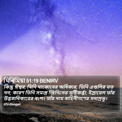 যিৰিমিয়া 51:19 BENIRV Bible Verse Image