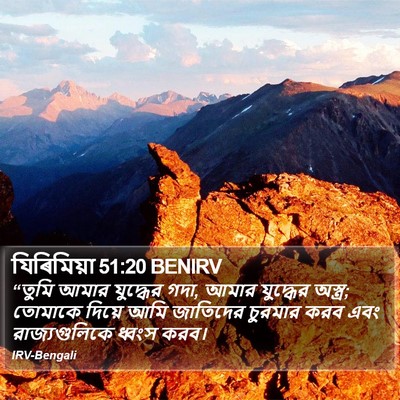 যিৰিমিয়া 51:20 BENIRV Bible Verse Image