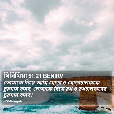 যিৰিমিয়া 51:21 BENIRV Bible Verse Image