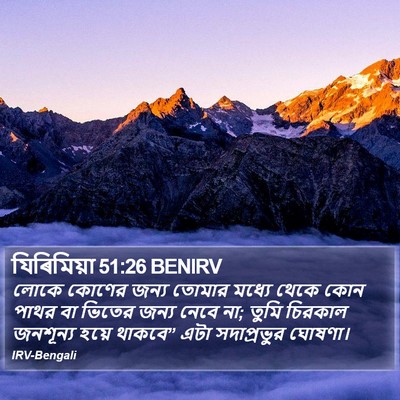 যিৰিমিয়া 51:26 BENIRV Bible Verse Image