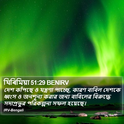 যিৰিমিয়া 51:29 BENIRV Bible Verse Image