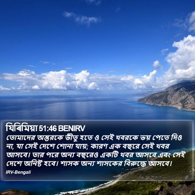 যিৰিমিয়া 51:46 BENIRV Bible Verse Image