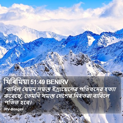 যিৰিমিয়া 51:49 BENIRV Bible Verse Image