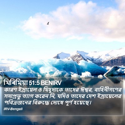 যিৰিমিয়া 51:5 BENIRV Bible Verse Image