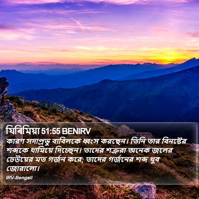 যিৰিমিয়া 51:55 BENIRV Bible Verse Image