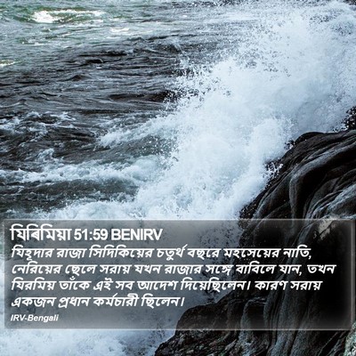 যিৰিমিয়া 51:59 BENIRV Bible Verse Image