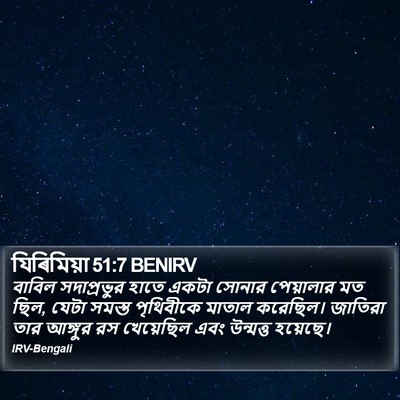যিৰিমিয়া 51:7 BENIRV Bible Verse Image