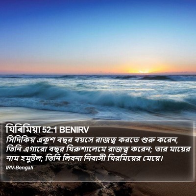 যিৰিমিয়া 52:1 BENIRV Bible Verse Image