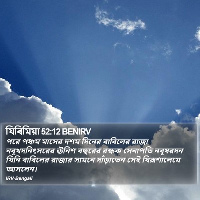 যিৰিমিয়া 52:12 BENIRV Bible Verse Image