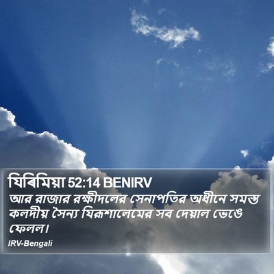 যিৰিমিয়া 52:14 BENIRV Bible Verse Image