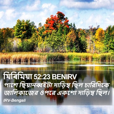 যিৰিমিয়া 52:23 BENIRV Bible Verse Image