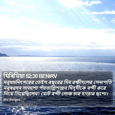 যিৰিমিয়া 52:30 BENIRV Bible Verse Image