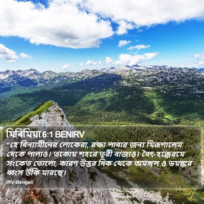 যিৰিমিয়া 6:1 BENIRV Bible Verse Image