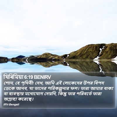 যিৰিমিয়া 6:19 BENIRV Bible Verse Image