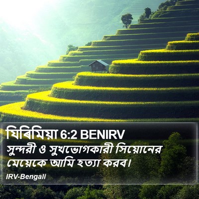 যিৰিমিয়া 6:2 BENIRV Bible Verse Image