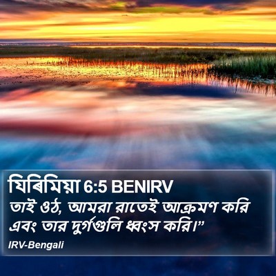 যিৰিমিয়া 6:5 BENIRV Bible Verse Image