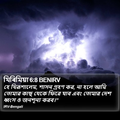 যিৰিমিয়া 6:8 BENIRV Bible Verse Image