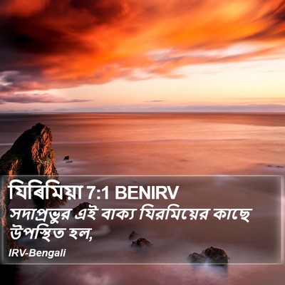 যিৰিমিয়া 7:1 BENIRV Bible Verse Image