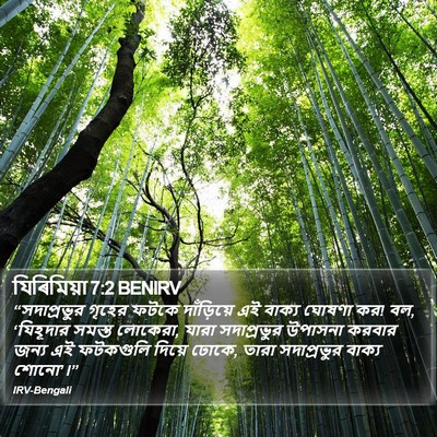 যিৰিমিয়া 7:2 BENIRV Bible Verse Image