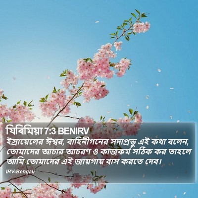 যিৰিমিয়া 7:3 BENIRV Bible Verse Image