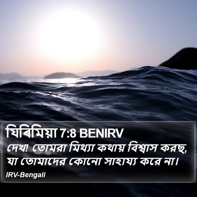 যিৰিমিয়া 7:8 BENIRV Bible Verse Image