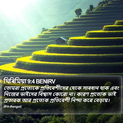 যিৰিমিয়া 9:4 BENIRV Bible Verse Image