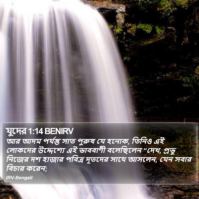 যুদের 1:14 BENIRV Bible Verse Image