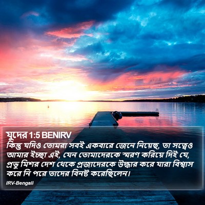 যুদের 1:5 BENIRV Bible Verse Image