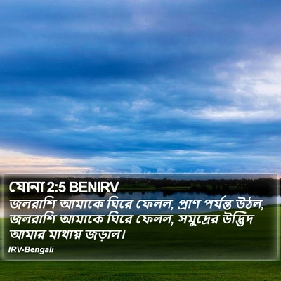 যোনা 2:5 BENIRV Bible Verse Image