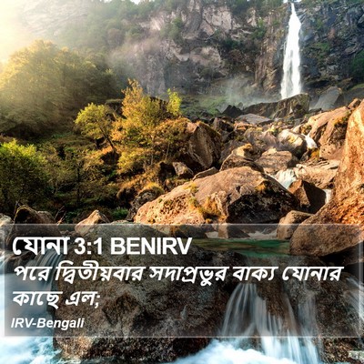 যোনা 3:1 BENIRV Bible Verse Image