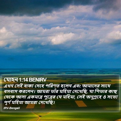 যোহন 1:14 BENIRV Bible Verse Image
