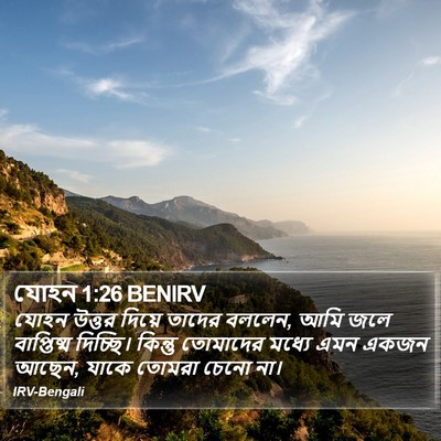 যোহন 1:26 BENIRV Bible Verse Image