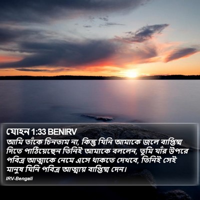 যোহন 1:33 BENIRV Bible Verse Image