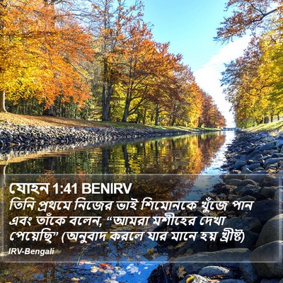 যোহন 1:41 BENIRV Bible Verse Image