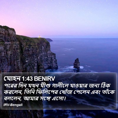 যোহন 1:43 BENIRV Bible Verse Image