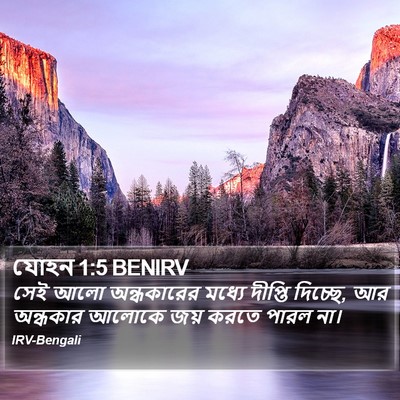 যোহন 1:5 BENIRV Bible Verse Image