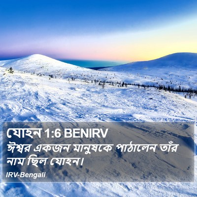 যোহন 1:6 BENIRV Bible Verse Image