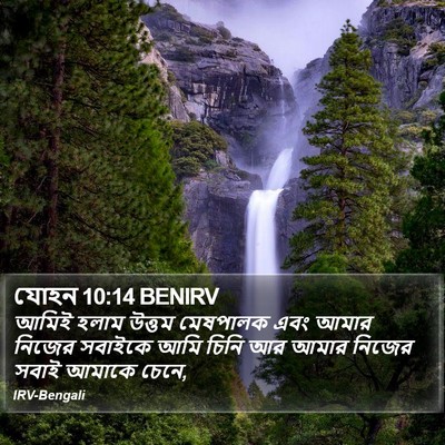 যোহন 10:14 BENIRV Bible Verse Image