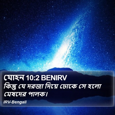 যোহন 10:2 BENIRV Bible Verse Image