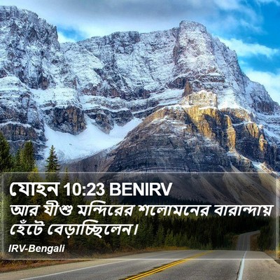 যোহন 10:23 BENIRV Bible Verse Image