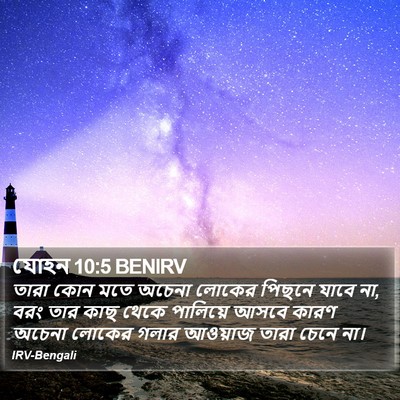 যোহন 10:5 BENIRV Bible Verse Image