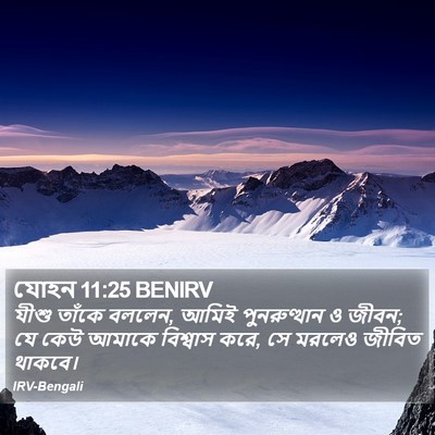 যোহন 11:25 BENIRV Bible Verse Image