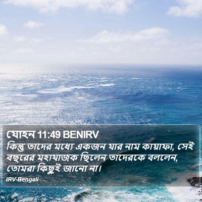 যোহন 11:49 BENIRV Bible Verse Image