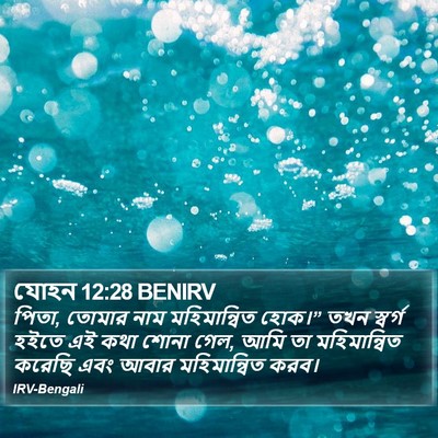 যোহন 12:28 BENIRV Bible Verse Image