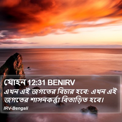 যোহন 12:31 BENIRV Bible Verse Image