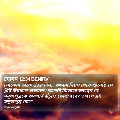 যোহন 12:34 BENIRV Bible Verse Image
