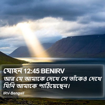 যোহন 12:45 BENIRV Bible Verse Image