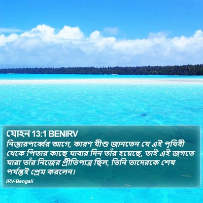 যোহন 13:1 BENIRV Bible Verse Image