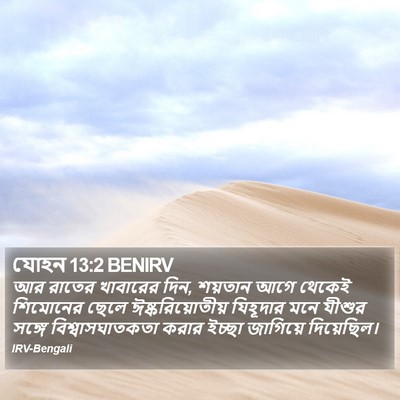 যোহন 13:2 BENIRV Bible Verse Image