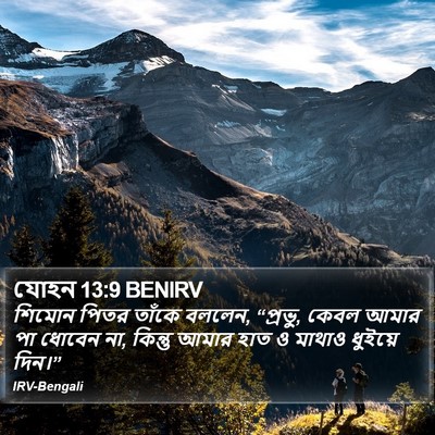 যোহন 13:9 BENIRV Bible Verse Image